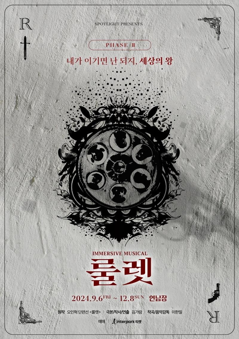 본문 이미지 - 뮤지컬 '룰렛' 포스터(스포트라이트 제공)