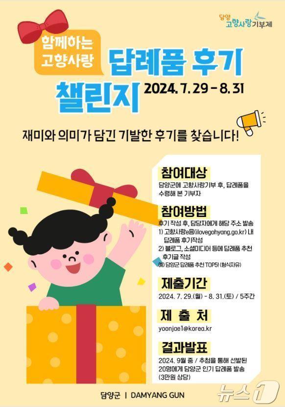 본문 이미지 - 전남 담양군 고향사랑기부 후기 챌린지.&#40;담양군 제공&#41;2024.7.26./뉴스1