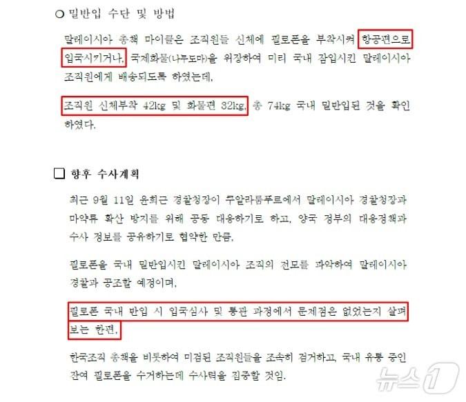 본문 이미지 - 서울 영등포경찰서에서 작성한 '마약 밀반입 사건' 관련 보도자료 초안. 표시된 부분이 최종 보도자료에서는 삭제·수정됐다.(양부남 더불어민주당 의원실 제공) ⓒ 뉴스1