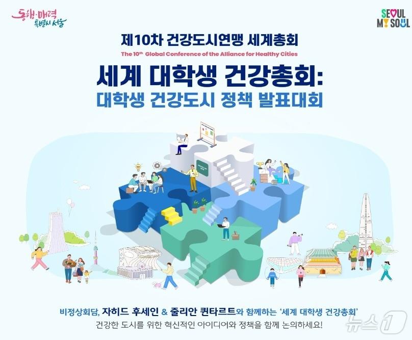 본문 이미지 -  서울시 '제10차 건강도시 연맹 세계총회' 진행 (서울시 제공)