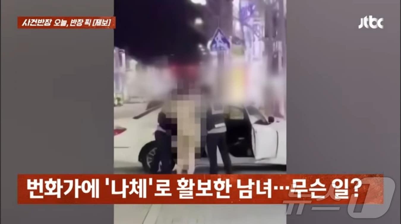 본문 이미지 - 경북 포항에서 나체로 거리를 활보한 여성과 남성이 잇따라 나타나 경찰에 붙잡혔다. (jtbc 사건반장 갈무리)/뉴스1