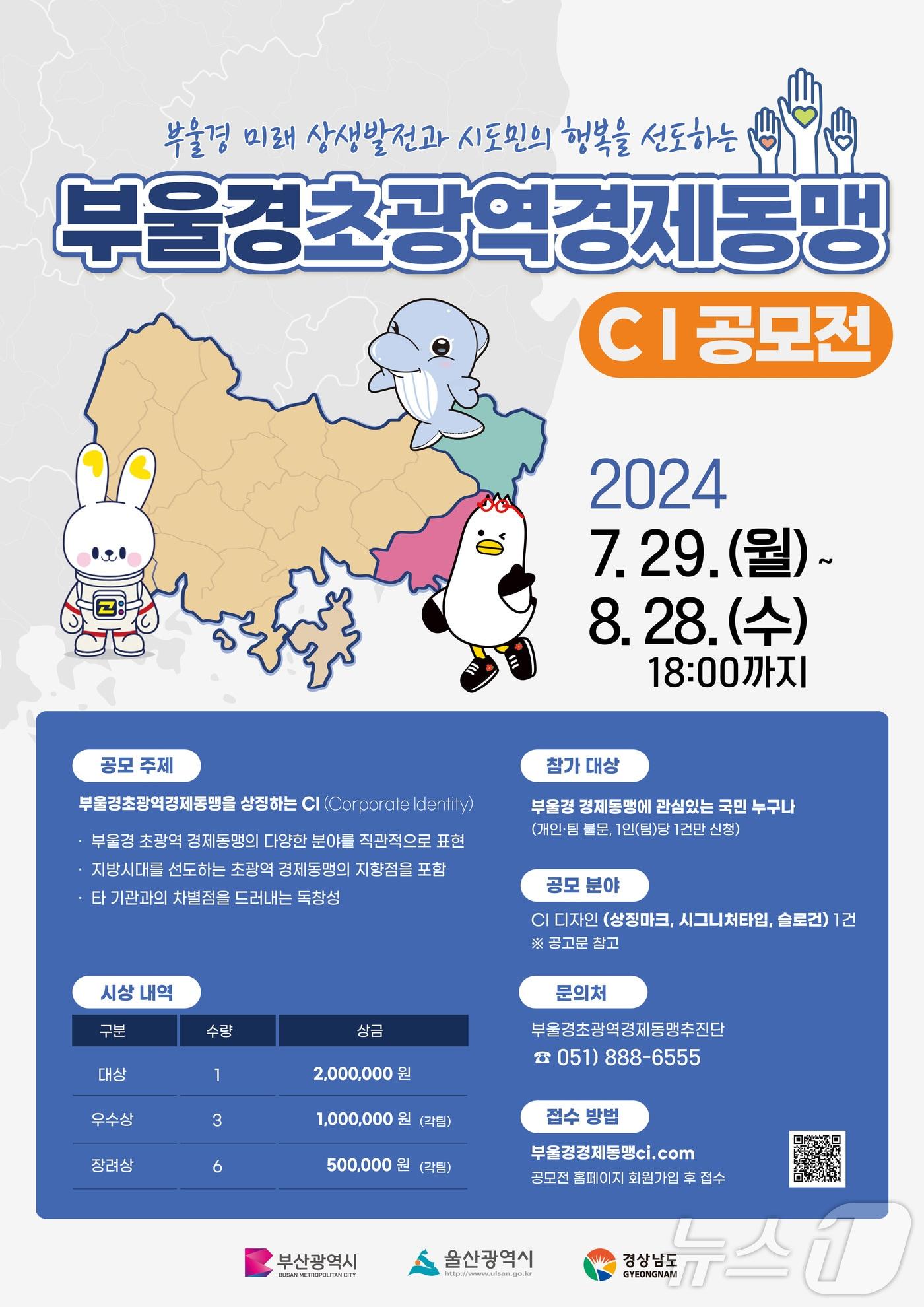 본문 이미지 - 부울경초광역경제동맹 CI 공모전 포스터.(경남도 제공)