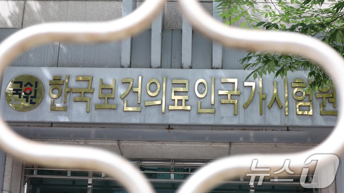 서울 광진구 한국보건의료인국가시험원(국시원)의 모습. 2024.7.28/뉴스1 ⓒ News1 신웅수 기자