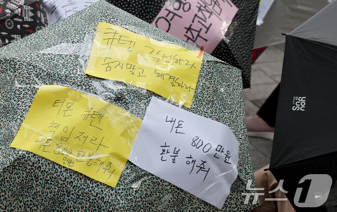 본문 이미지 - 티몬과 위메프의 정산·환불 지연 사태가 지속되고 있는 28일 오후 서울 강남구 큐텐 본사 앞에서 피해자들이 사태 해결을 촉구하는 문구를 붙인 우산을 쓴 채 시위하고 있다. 2024.7.28 ⓒ 뉴스1 장수영 기자