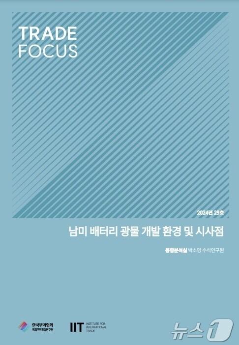 본문 이미지 - 한국무역협회 국제무역통상연구원이 29일 발간한 '남미 배터리 광물 개발 환경 및 시사점'(한국무역협회 제공)