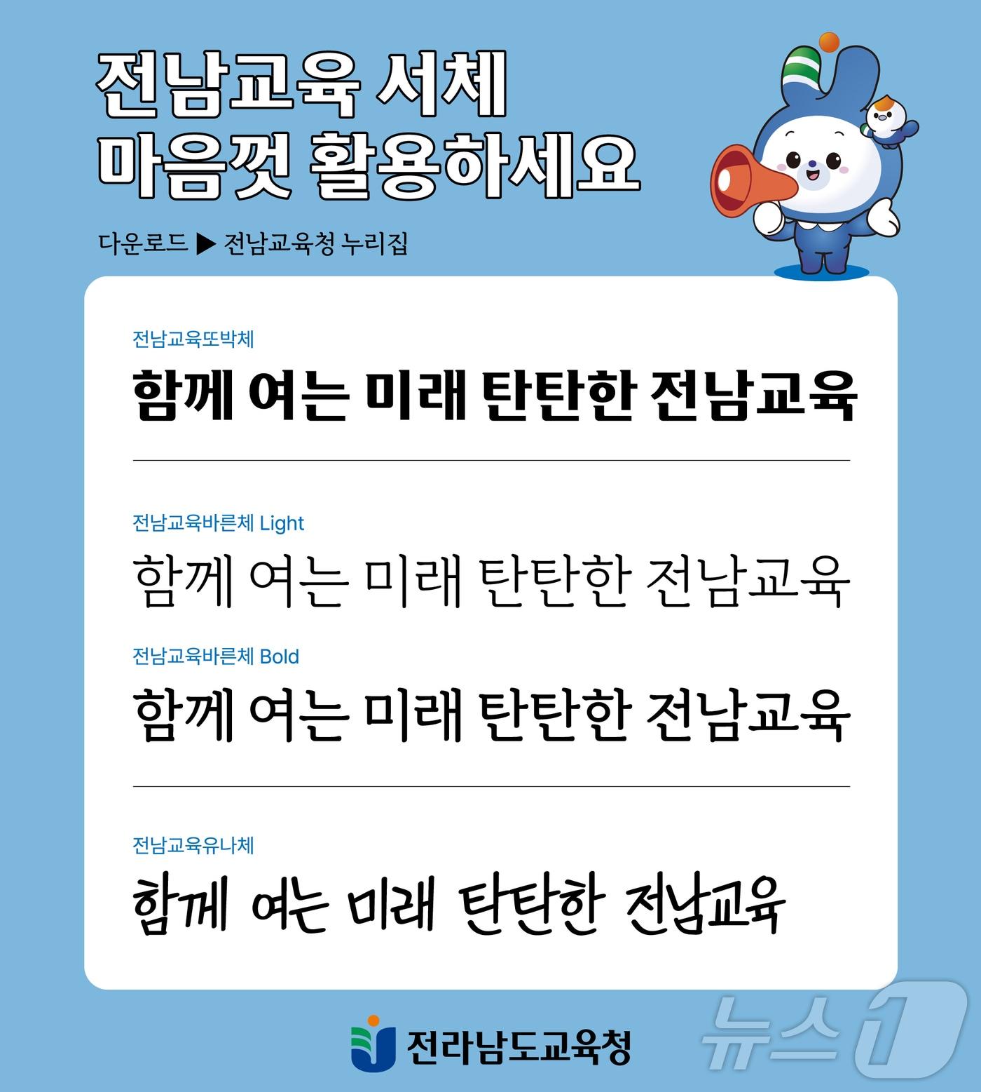 본문 이미지 - 전남교육 전용서체 샘플 이미지(전남교육청 제공)/뉴스1 