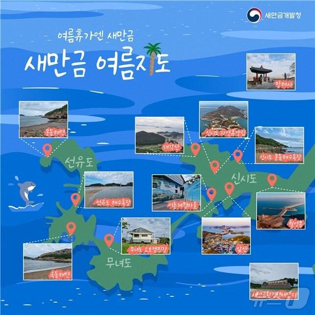 본문 이미지 - 새만금개발청이 여름휴가철을 맞아 제작한 '새만금 여름 지도'.(새만금개발청 제공)/뉴스1 