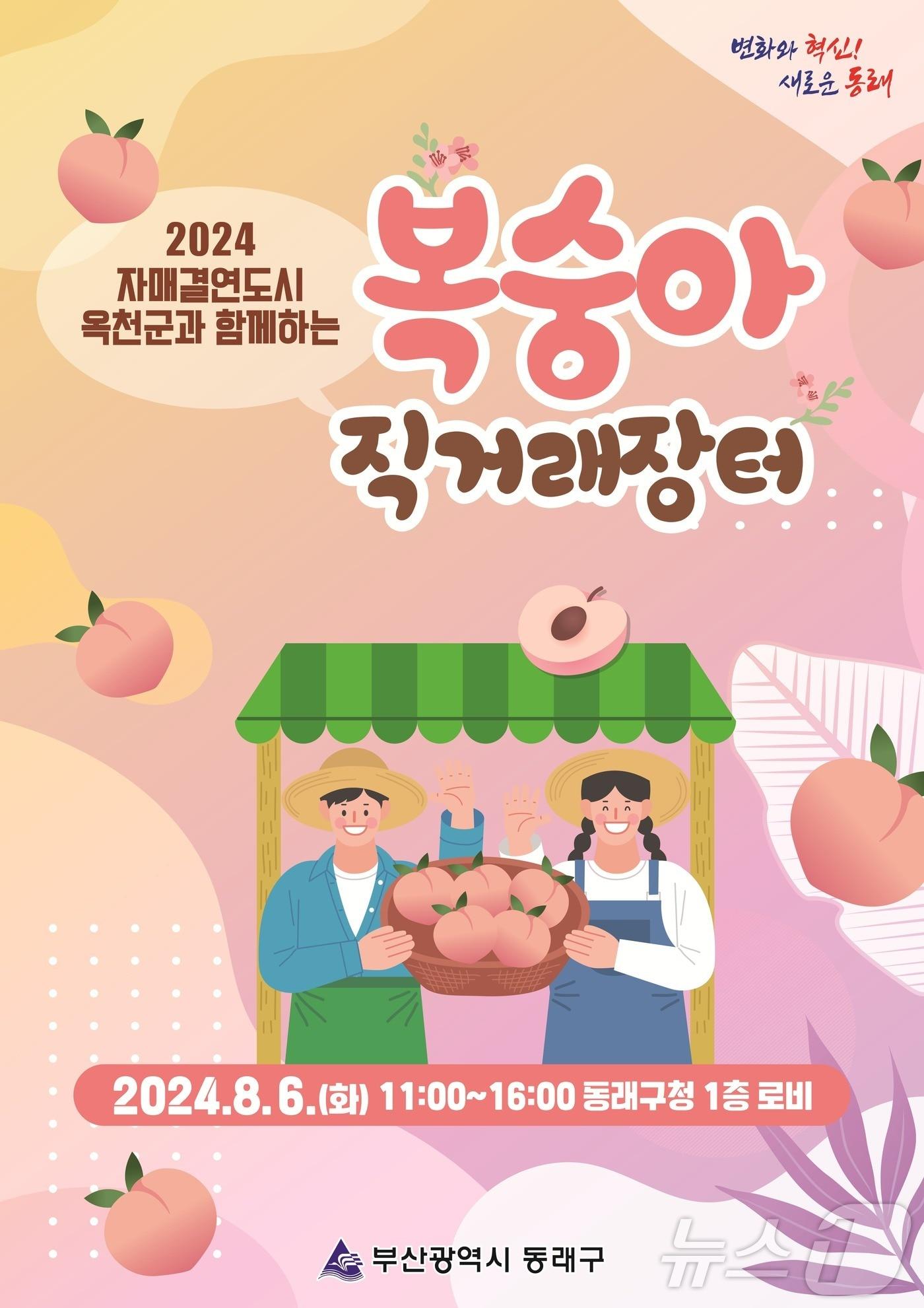 본문 이미지 - 복숭아직거래장터 공식 포스터.(동래구청 제공)