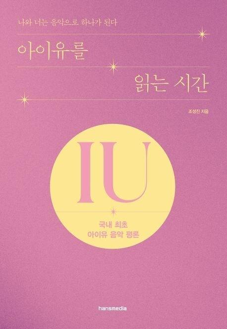 본문 이미지 - '아이유를 읽는 시간'(한스미디어 제공)