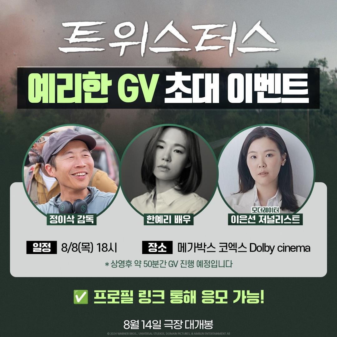 본문 이미지 - 영화 '트위스터스' 예리한 GV