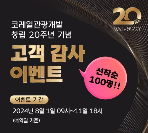 본문 이미지 - 코레일관광개발 창립20주년 이벤트.(코레일관광개발 제공)