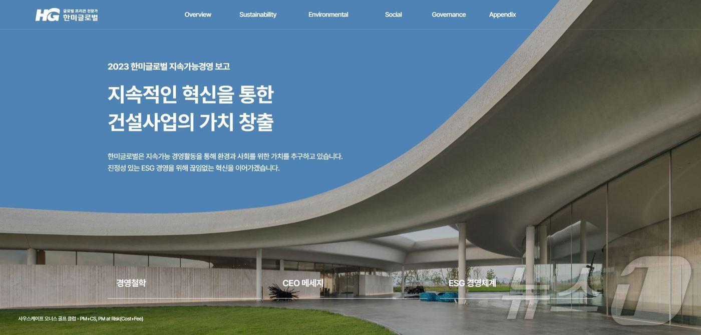 본문 이미지 - 지속가능경영 보고 홈페이지.(한미글로벌 제공)