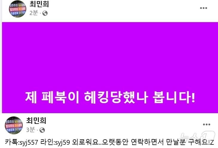 본문 이미지 -  국회 과방위원장인 최민희 더불어민주당 의원이 3일 자신의 페이스북이 해킹당했다며 시민들의 주의를 당부했다. (SNS 갈무리) ⓒ 뉴스1