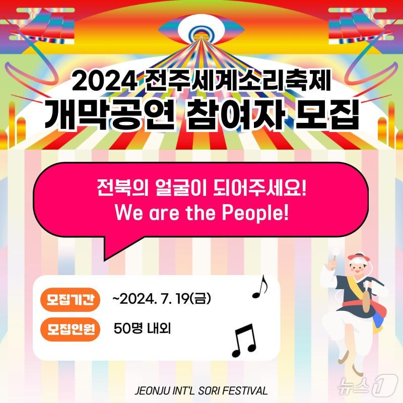 본문 이미지 - 2024 전주세계소리축제가 올해 축제 개막공연 '잡색X'를 함께 할 참여자를 19일까지 모집한다.(전주세계소리축제조직위원회 제공)