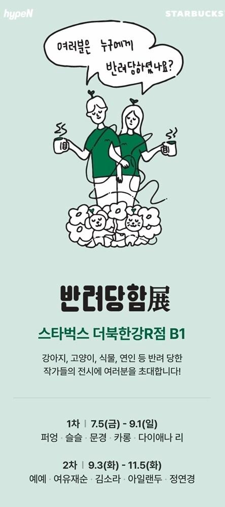 본문 이미지 - 스타벅스 코리아는 아트 커뮤니티 플랫폼 하입앤(HypeN)과 손잡고 5일부터 스타벅스 더북한강R점에서 반려동식물을 주제로 한 반려당함전(展)을 진행한다.(스타벅스제공)