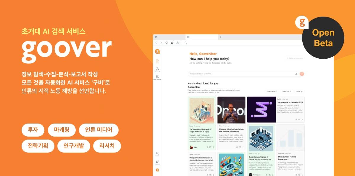 본문 이미지 - 구버&#40;Goover&#41; 홍보 화면 / 구버&#40;Goover&#41; 제공