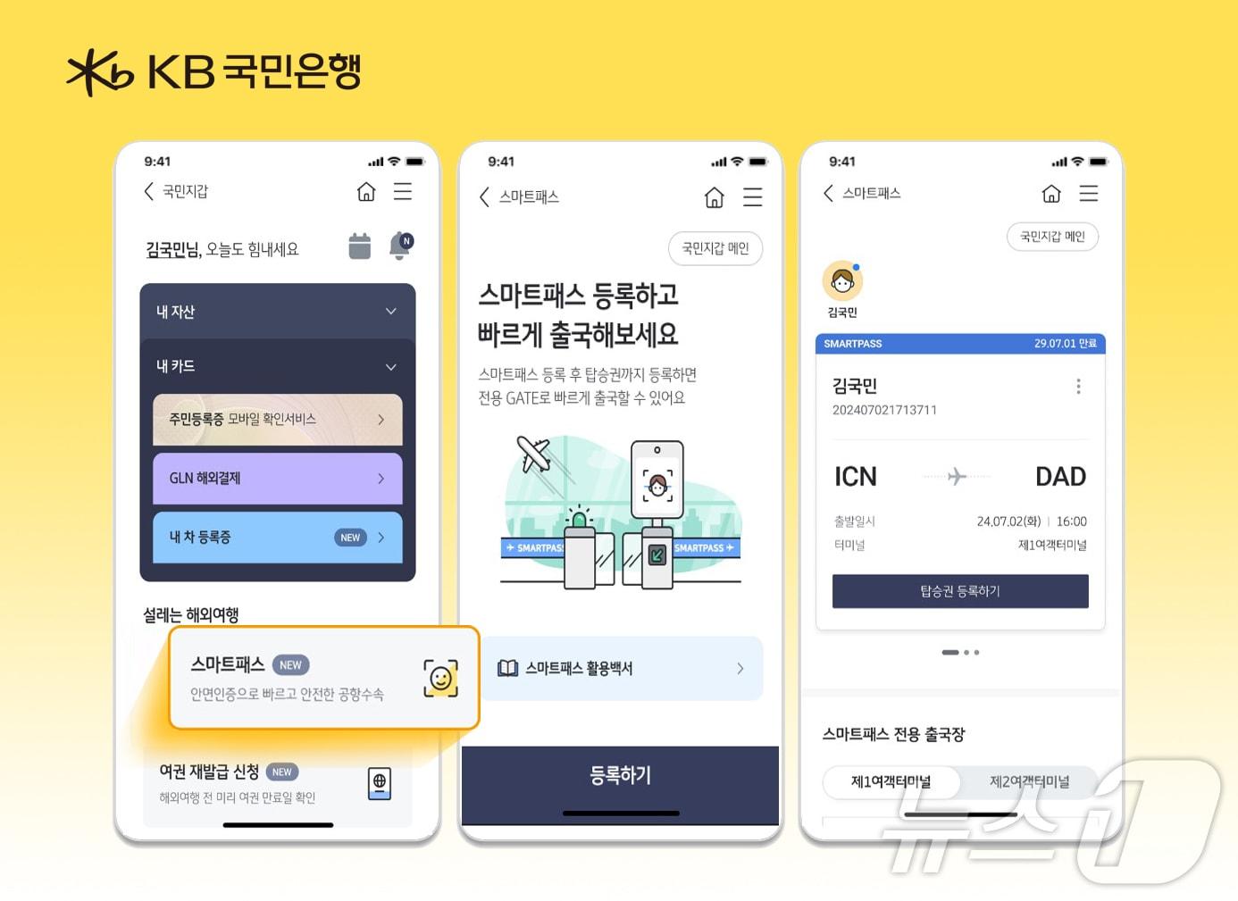 본문 이미지 - KB스타뱅킹 내 스마트패스 서비스(KB국민은행 제공)