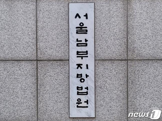 본문 이미지 - 서울남부지방법원 ⓒ 뉴스1