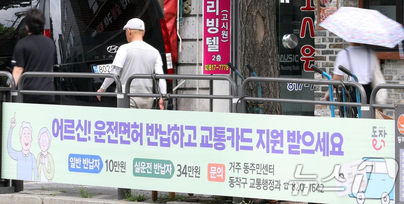 3일 서울시 동작구 도로변에 &#39;어르신 운전면허 반납하고 교통카드 지원 받으세요&#39;라는 현수막이 걸려 있다.2024.7.3/뉴스1 ⓒ News1 김명섭 기자