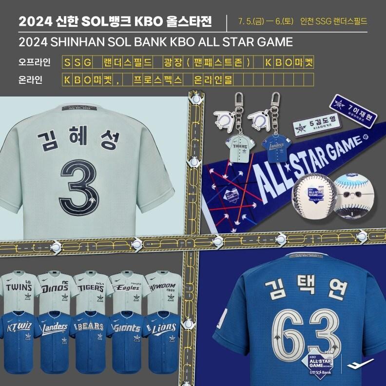 본문 이미지 - 2024 올스타전 유니폼이 출시를 앞두고 있다. (KBO 제공)