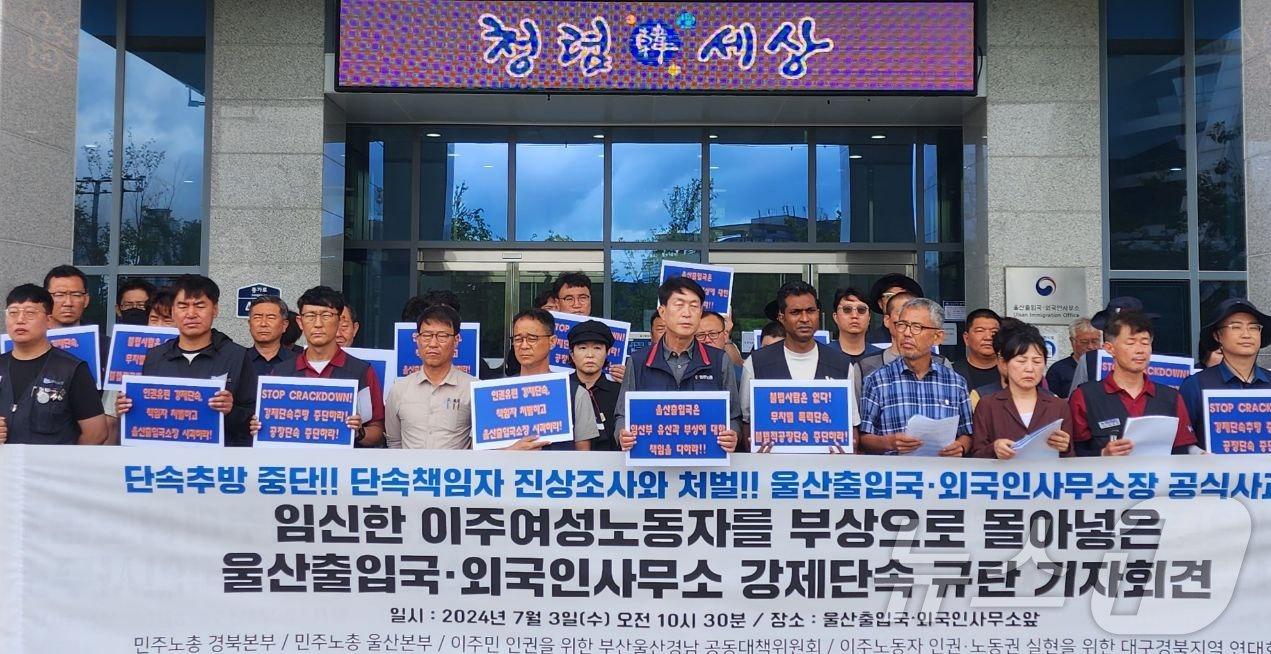 본문 이미지 - 민주노총 경북·울산본부와 이주민 인권 단체 회원들이 3일 울산출입국·외국인사무소 앞에서 기자회견을 하고 있다. (민주노총 울산본부 제공)
