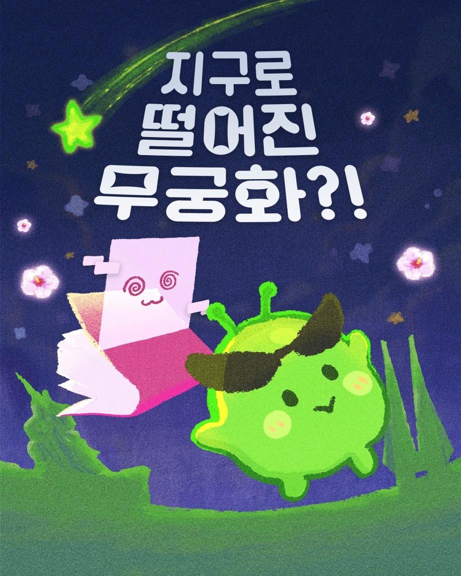 본문 이미지 - '지구로 떨어진 무궁화' 콘텐츠 이미지.(국가보훈부 제공)