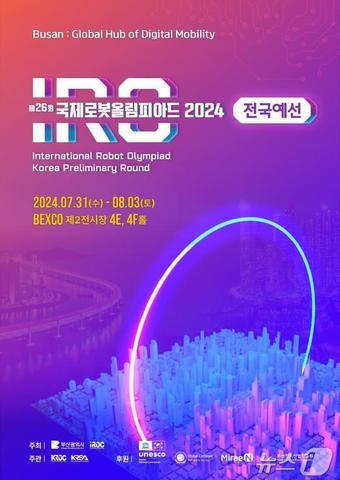 본문 이미지 - 제26회 2024 국제로봇올림피아드 한국대회 전국예선 안내문(부산시청 제공)