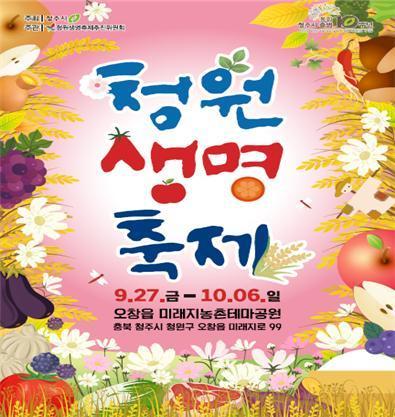 본문 이미지 -  청원생명축제 입장권 발매 시작 &#40;청주시 제공&#41;
