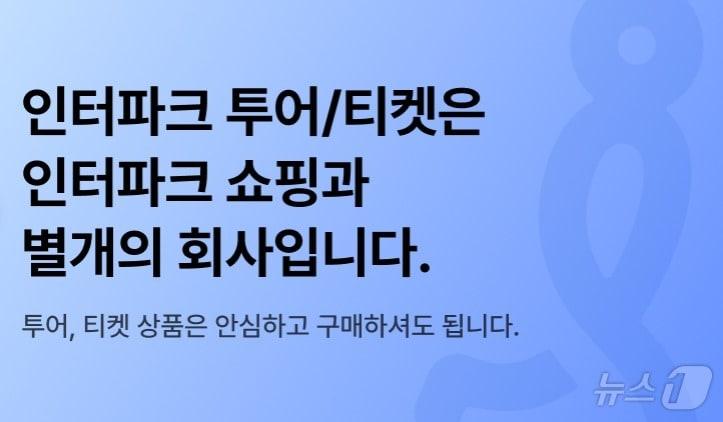 본문 이미지 - 인터파크 투어 홈페이지에 올라온 공지사항.(인터파크 투어 홈페이지 갈무리)
