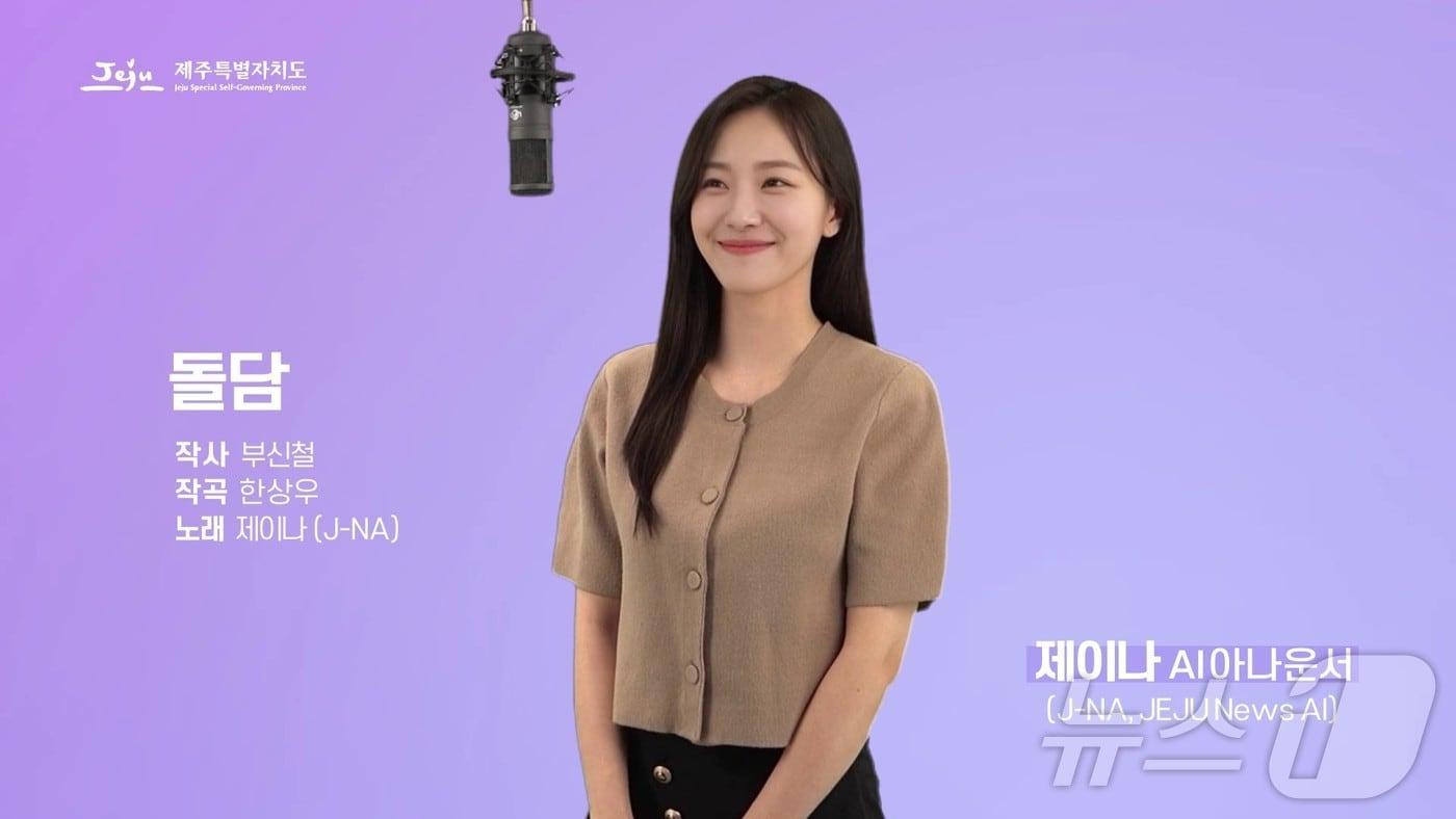 본문 이미지 -  인공지능 아나운서 제이나(제주도 제공)/뉴스1