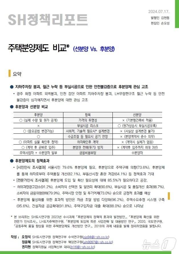 본문 이미지 - 서울주택도시공사가 발간한 ‘SH정책리포트: 주택분양제도 비교' (서울주택도시공사 제공)