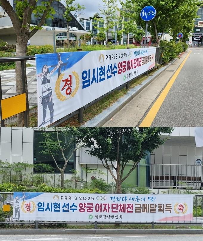 본문 이미지 -  세종시 곳곳에 게시된 여자 양궁 임시현 금메달 축하 플래카드. (세종장남번영회 제공) / 뉴스1