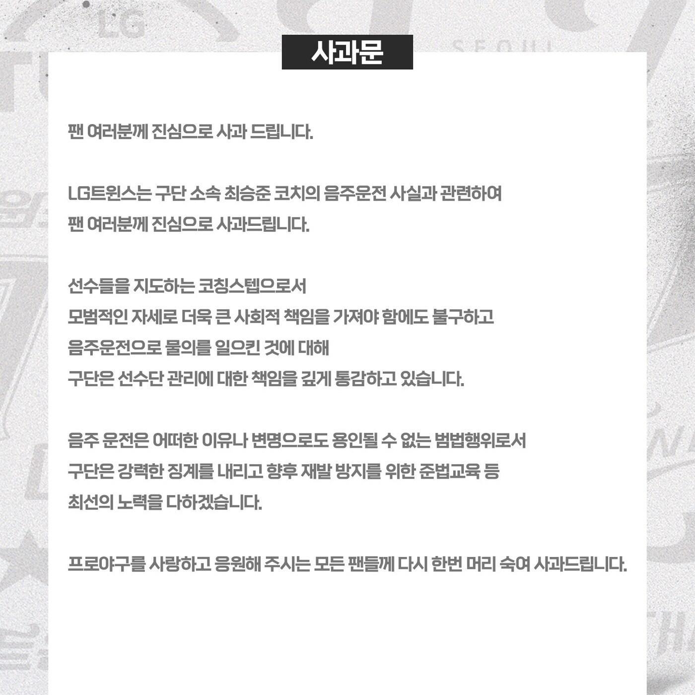 본문 이미지 - LG 트윈스가 30일 사과문을 발표했다. (LG 제공)