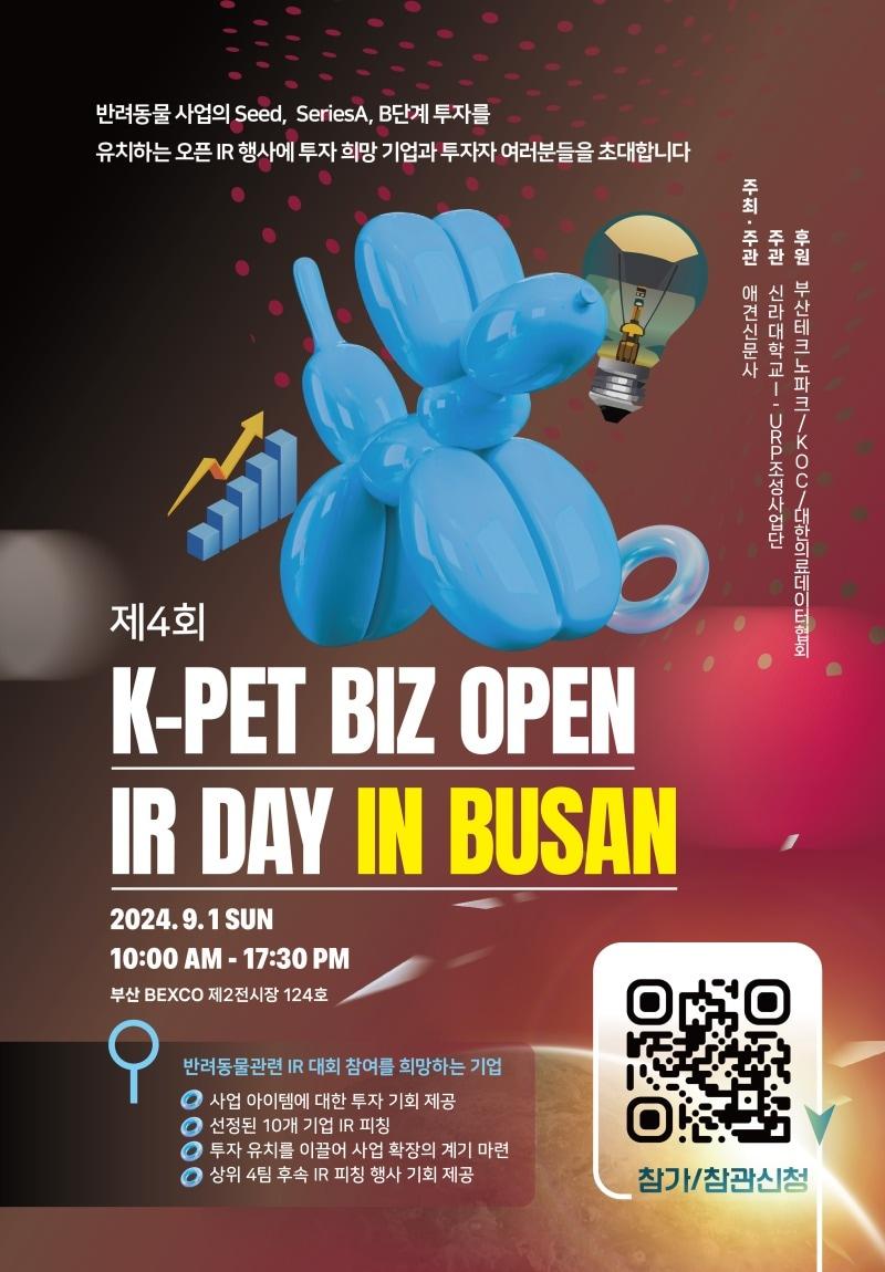 본문 이미지 - 제4회 케이펫 비즈 오픈 아이알 데이 포스터(애견신문사 제공) ⓒ 뉴스1