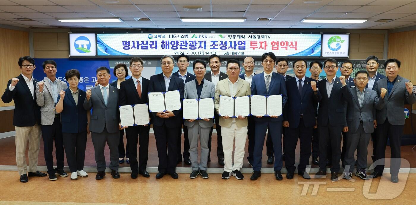 고창군은 30일 오후 2시 고창군청 대회의실에서 ㈜LIG시스템, ㈜P＆K INC, 영풍제약, 서울경제TV 국내 중견기업 4곳과 3000억원 규모의 '명사십리 해양관광지 조성사업' 투자협약을 맺었다.2024.7.30/ 뉴스1 ⓒ News1 박제철 기자 