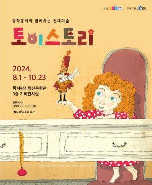 본문 이미지 - 명작 동화와 함께하는 현대미술 기획전시 토이스토리 홍보물.(증평군 제공)/뉴스1