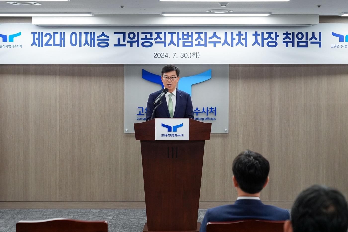 이재승 고위공직자범죄수사처(공수처) 차장.(공수처 제공) 