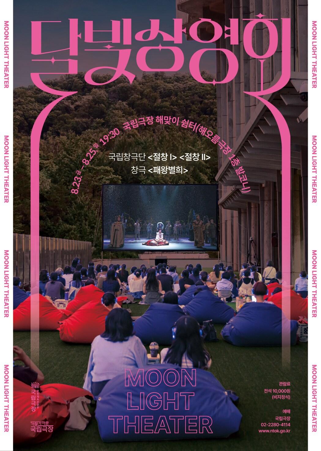 본문 이미지 - 국립극장 '달빛 상영회' 포스터(국립극장 제공)