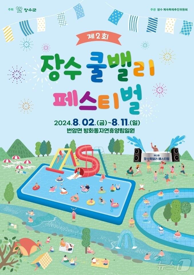 본문 이미지 - 전북자치도 장수군은 '제2회 쿨밸리 페스티벌'을 개최한다고 31일 밝혔다.(장수군 제공)2024.7.31/뉴스1