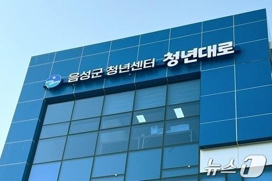 본문 이미지 -  31일 충북 음성군은 도시재생사업 활성화를 위해 청년 참여 기회 확대를 내용으로 청년센터와 협약했다고 밝혔다.(자료사진)2024.7.31/뉴스1