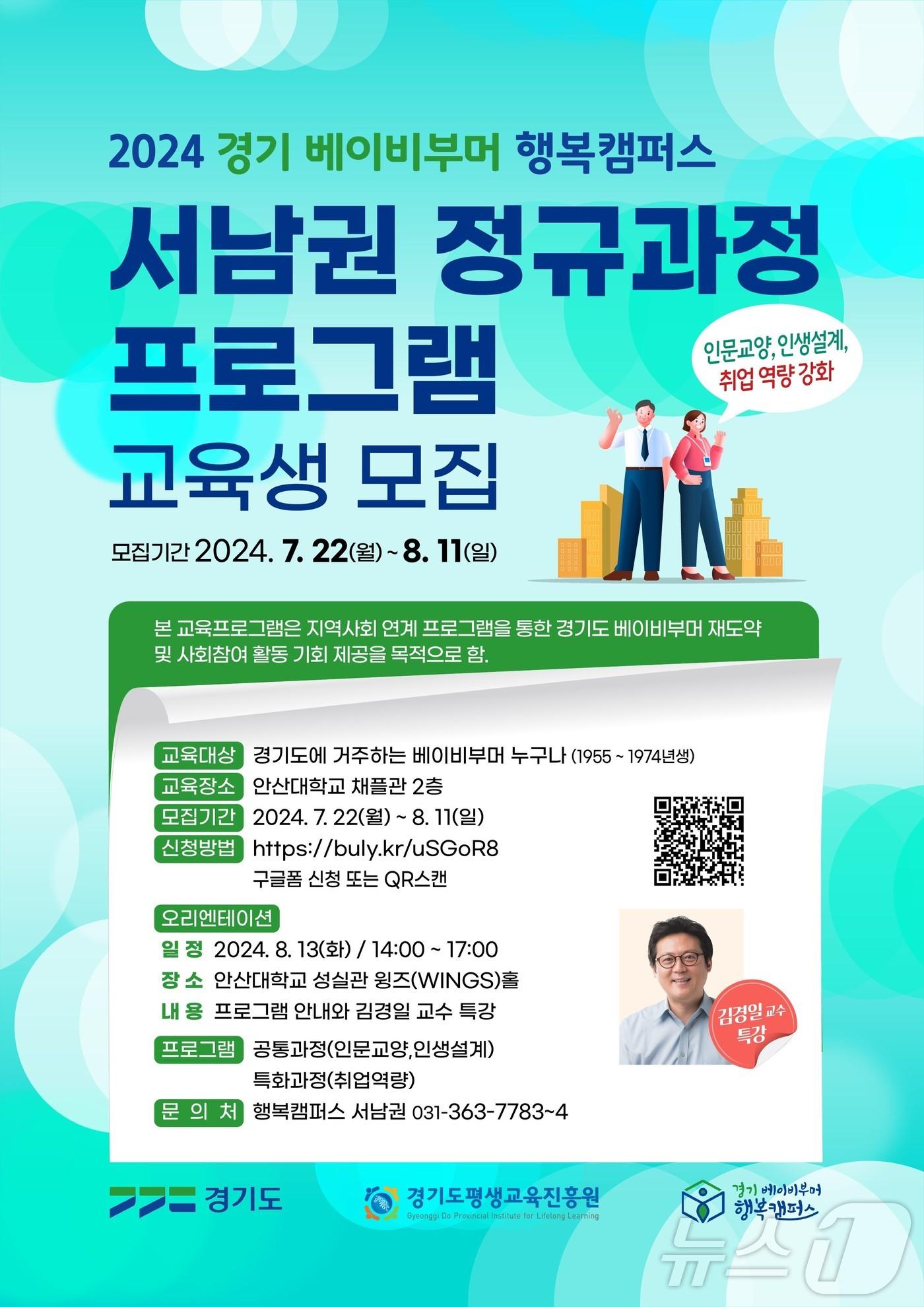 본문 이미지 - 2024 경기 베이비부머 행복캠퍼스 서남권 정기과정 프로그램 교육생모집 안내문.(경기도평생교육진흥원 제공)