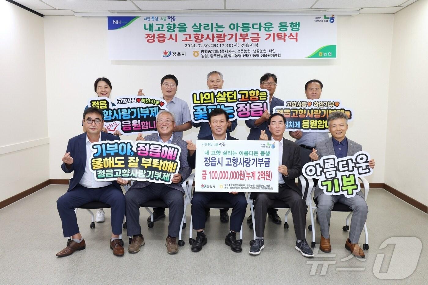  정읍시의 7개 농협이 자발적으로 진행한 모금 캠페인을 통해 올해 총 1억원의 고향사랑기부금을 모금했다.(정읍시 제공)2024.7.31/뉴스1