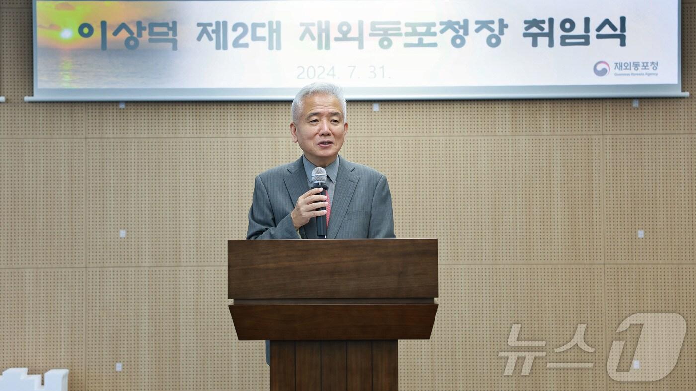 이상덕 신임 재외동포청장이 31일 인천 연수구 재외동포청에서 열린 취임식에서 인사말을 하고 있다. (재외동포청 제공) 2024.7.31/뉴스1