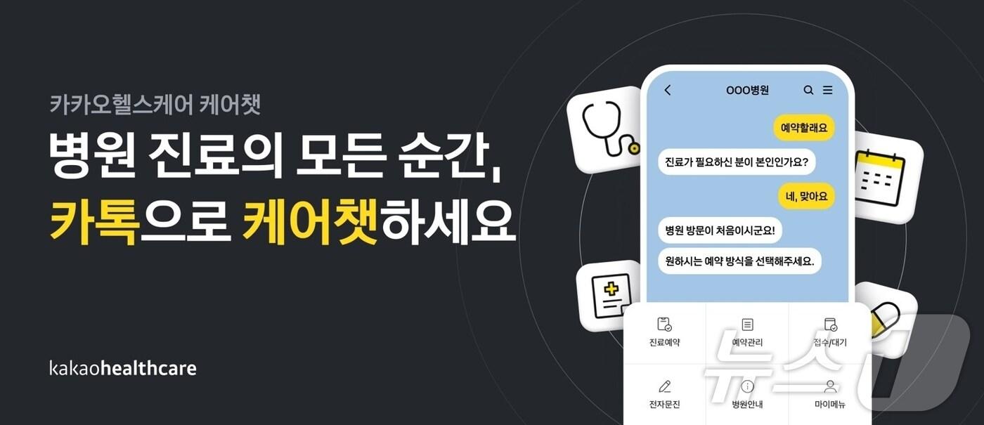 본문 이미지 - 카카오헬스케어 케어챗(카카오헬스케어 제공)