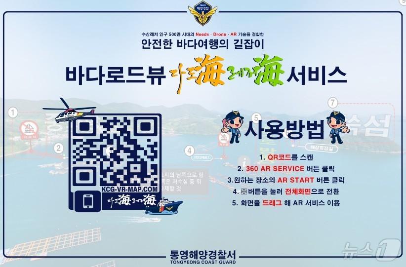 본문 이미지 - 바다 로드뷰 안내문 및 OR코드.(통영해경 제공)