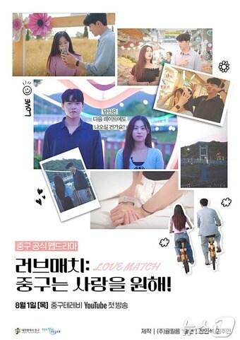 본문 이미지 - 대전 중구 공식 유튜브 채널 ‘중구테레비’에 첫선을 보이는 웹드라마 홍보 포스터. (대전 중구 제공)/뉴스1 ⓒ News1 김경훈 기자