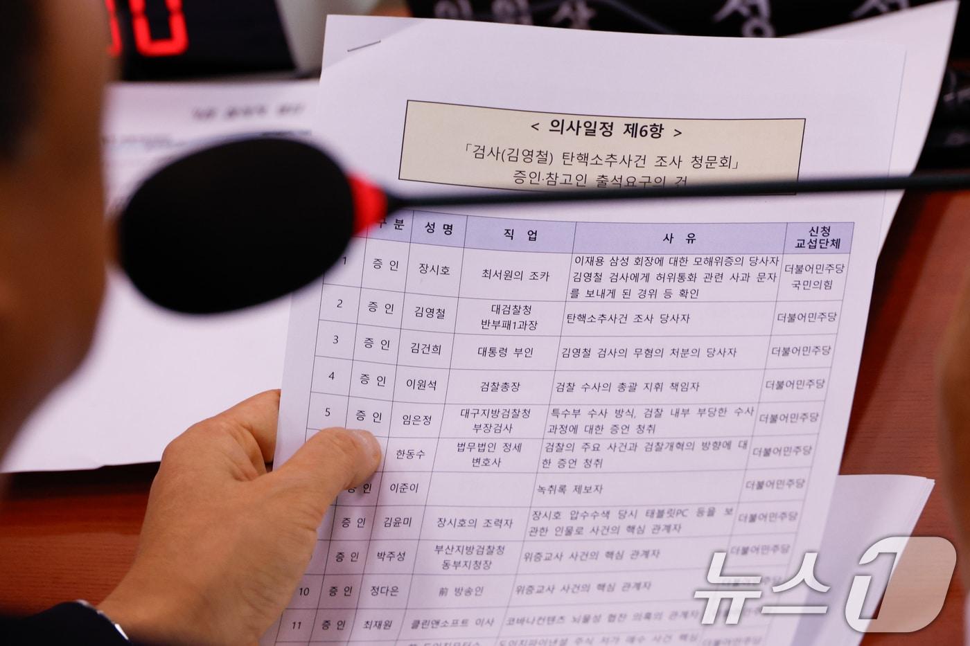 본문 이미지 - 정청래 국회 법제사법위원장이 31일 오후 서울 여의도 국회에서 열린 법사위 전체회의에서 김영철 서울북부지검 차장검사 탄핵 소추 조사 관련 청문회 증인 명단을 들고 있다. 김건희 여사, 김영철 검사, 최서원 조카 장시호, 이원석 검찰총장 등이 명단에 올라 있다. 2024.7.31/뉴스1 ⓒ News1 안은나 기자