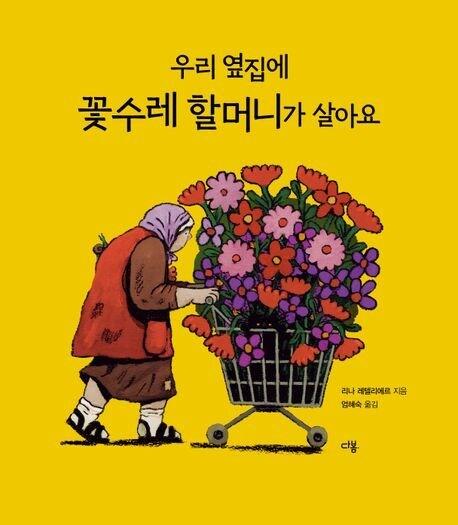 본문 이미지 - '우리 옆집에 꽃수레 할머니가 살아요'(다봄 제공)