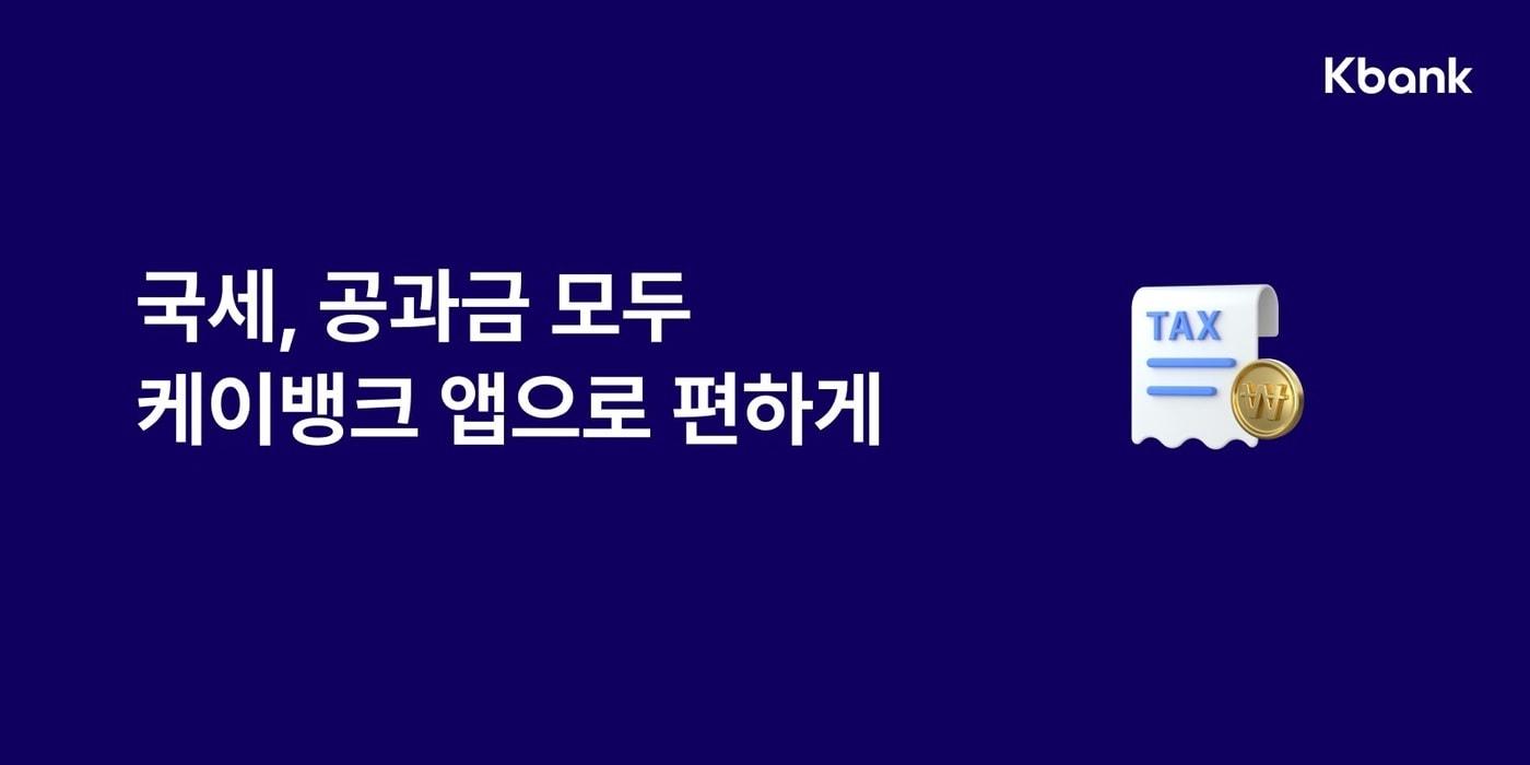본문 이미지 - 케이뱅크는 국세 수납 서비스를 출시했다고 밝혔다.(케이뱅크 제공)