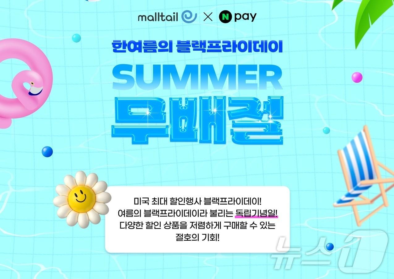 본문 이미지 - 몰테일 미국 독립기념일 세일 맞이 무배절 이벤트(커넥트웨이브 제공)